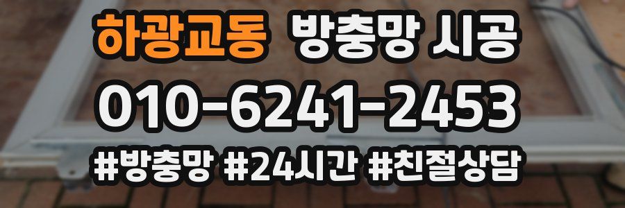 하광교동 방충망 시공