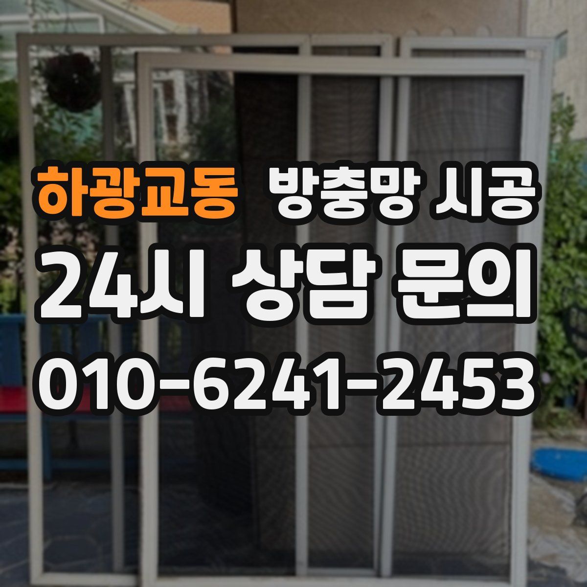하광교동 방충망 시공