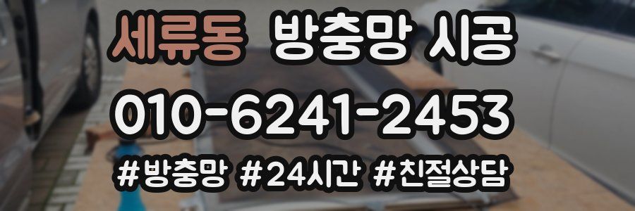 세류동 방충망 시공