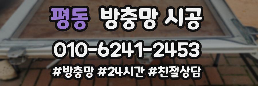 평동 방충망 시공