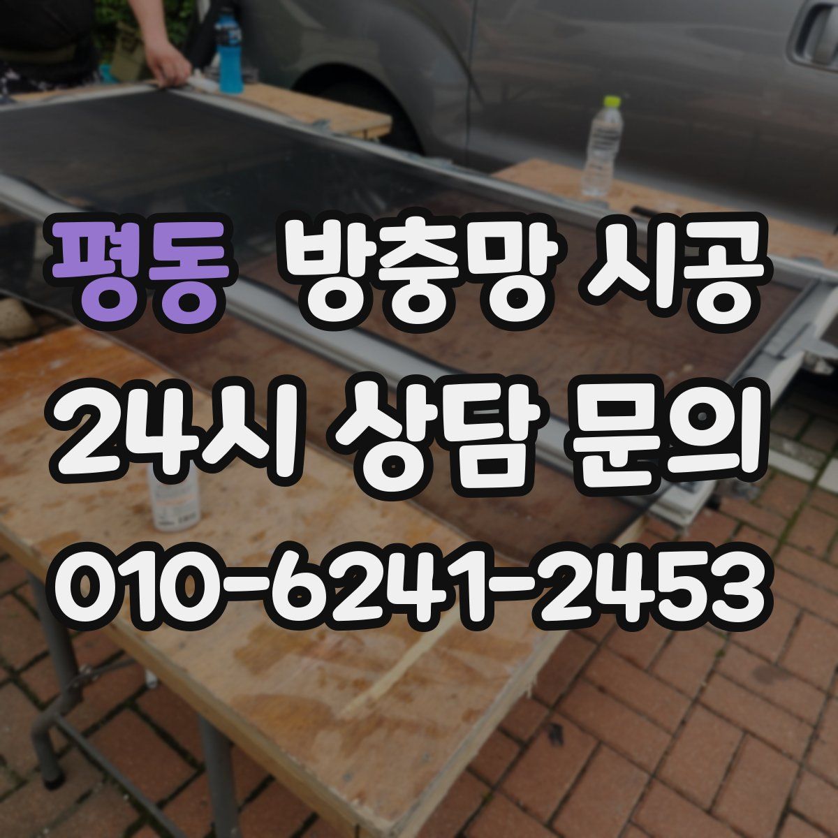 평동 방충망 시공