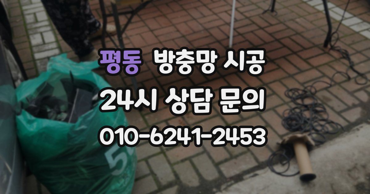 평동 방충망 시공
