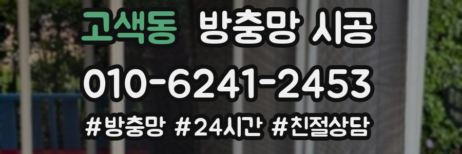 고색동 방충망 시공