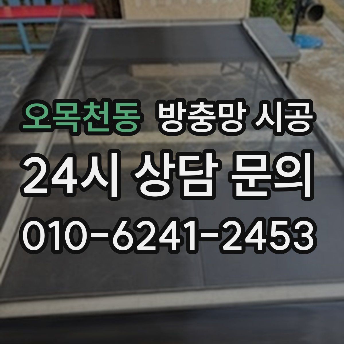 오목천동 방충망 시공 마감 상태를 확인하는 방법