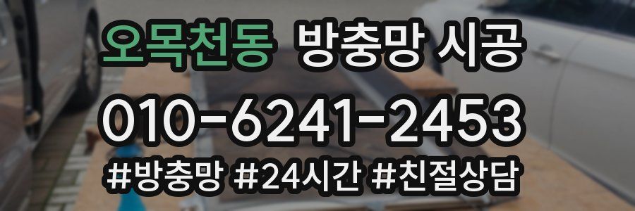 오목천동 방충망 시공