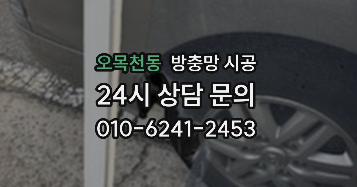 오목천동 방충망 시공