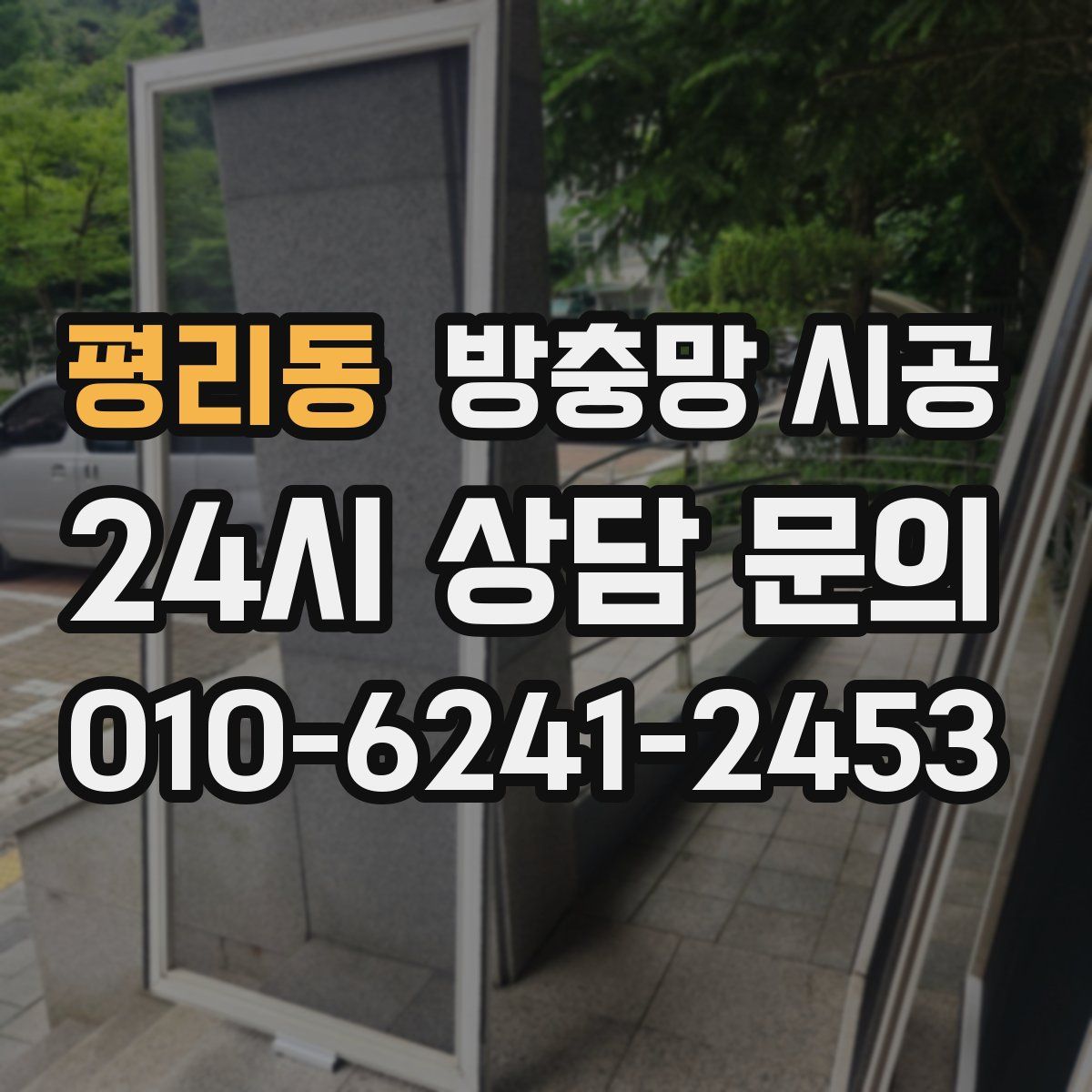 평리동 방충망 시공