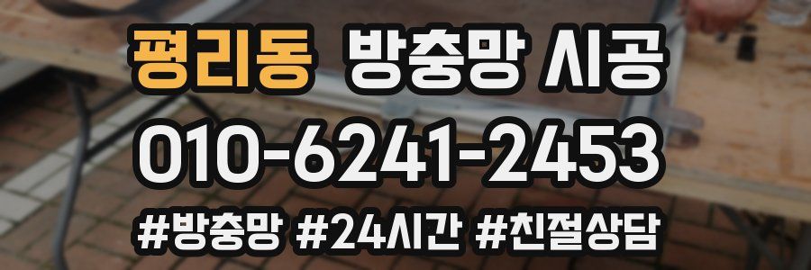 평리동 방충망 시공
