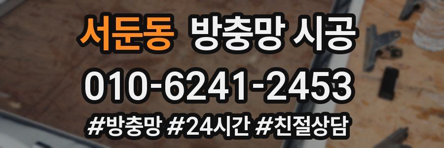 서둔동 방충망 시공