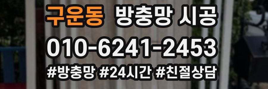구운동 방충망 시공