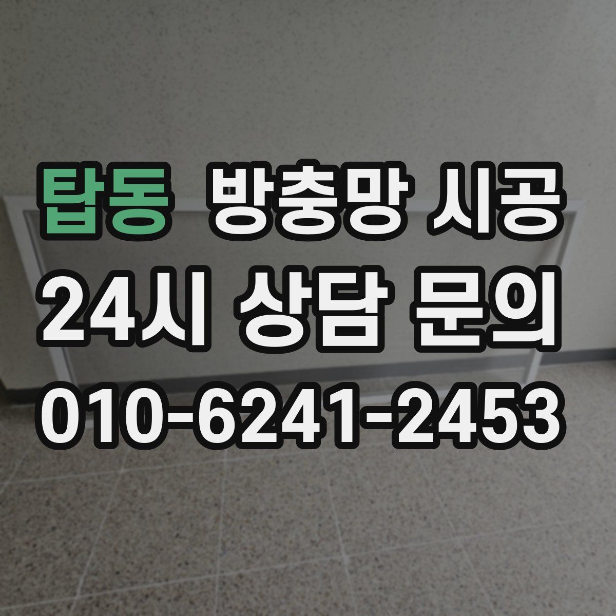 탑동 방충망 시공