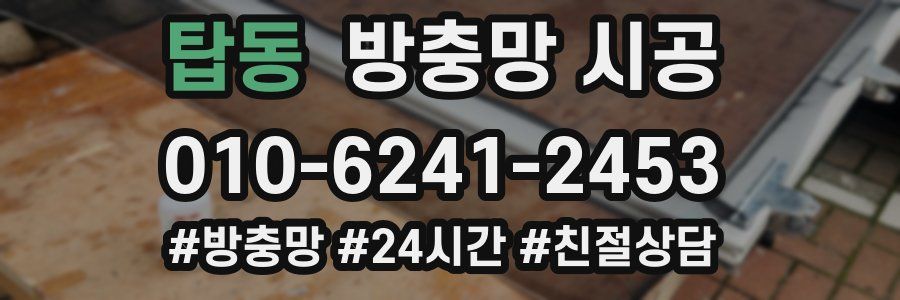 탑동 방충망 시공