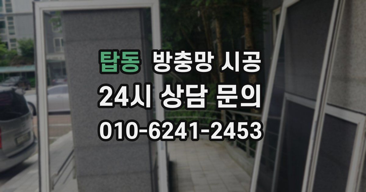 탑동 방충망 시공