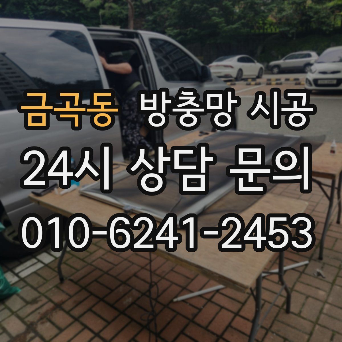 금곡동 방충망 시공
