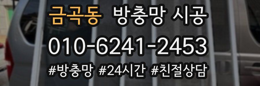 금곡동 방충망 시공