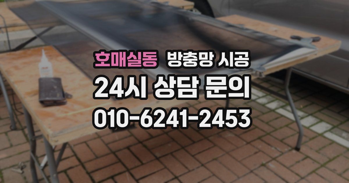 호매실동 방충망 시공