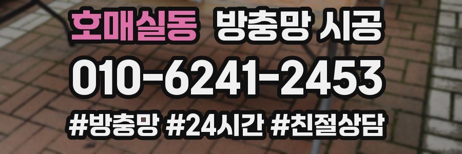호매실동 방충망 시공