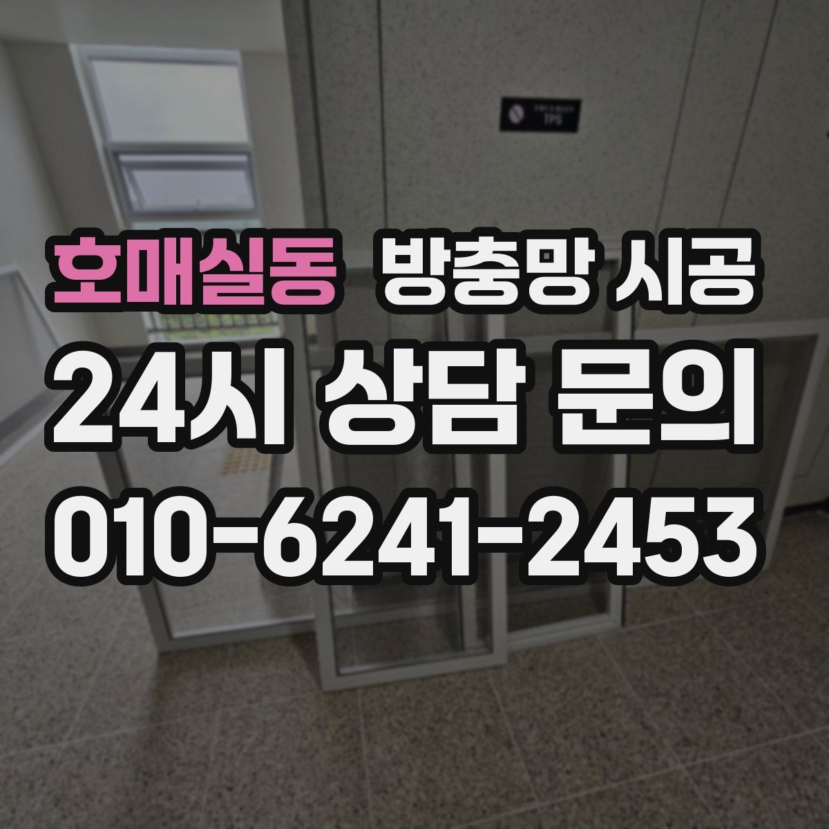 호매실동 방충망 시공