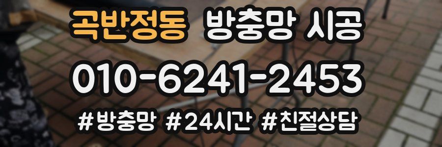 곡반정동 방충망 시공
