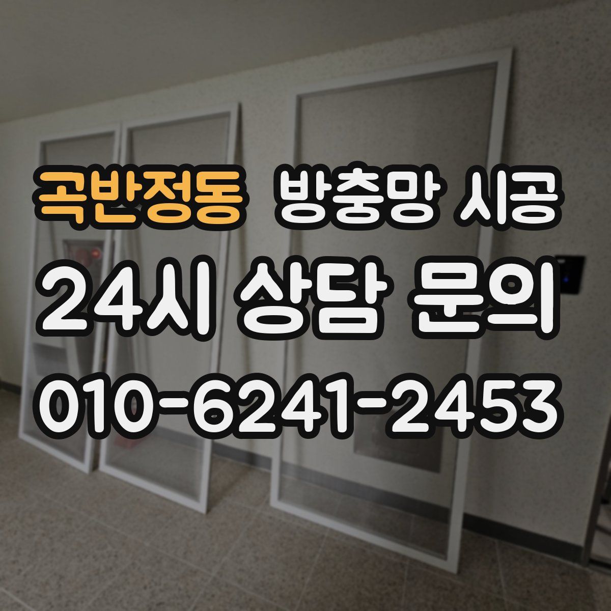 곡반정동 방충망 시공