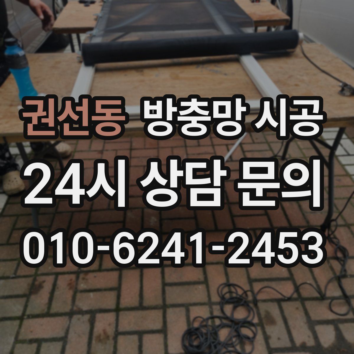 권선동 방충망 시공
