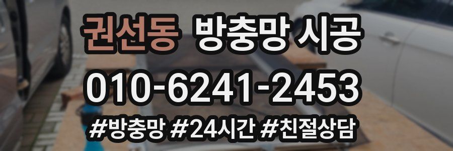 권선동 방충망 시공