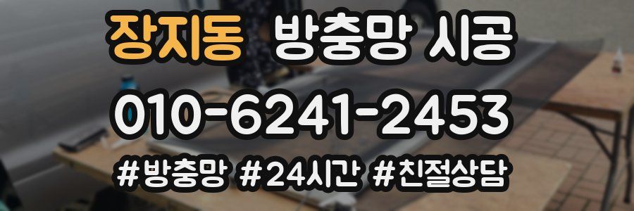 장지동 방충망 시공