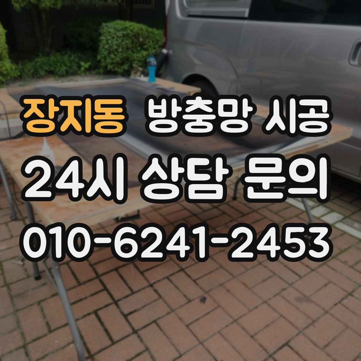 장지동 방충망 시공