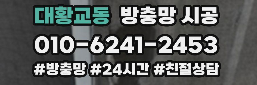 대황교동 방충망 시공