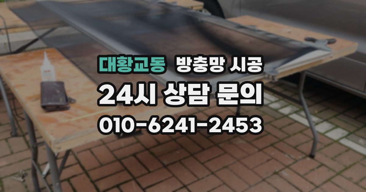 대황교동 방충망 시공