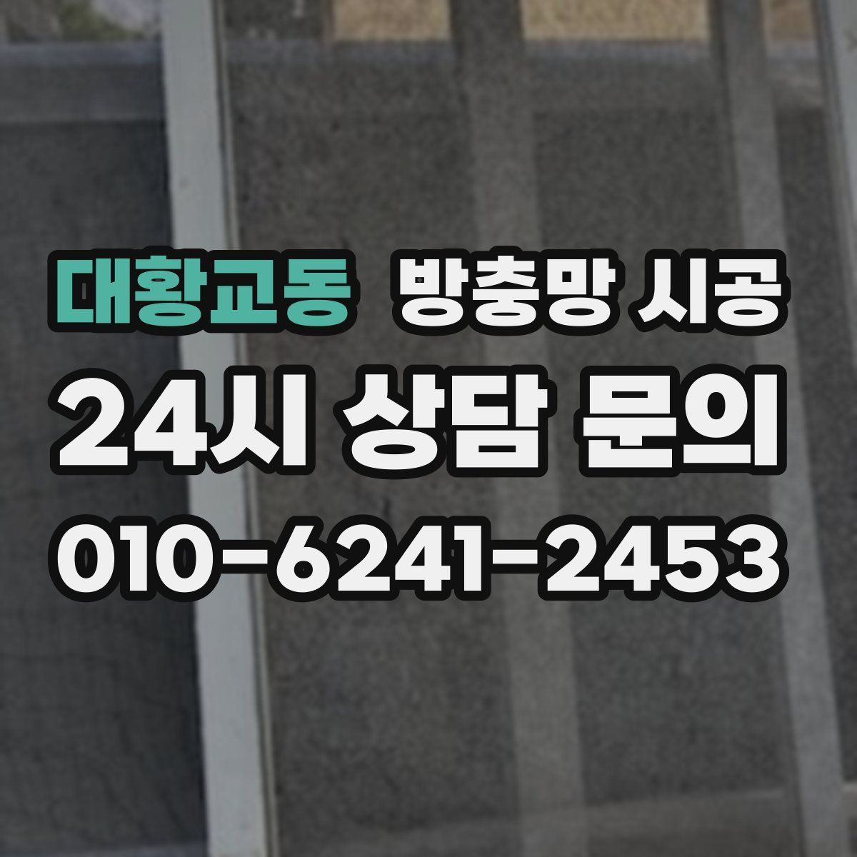 대황교동 방충망 시공