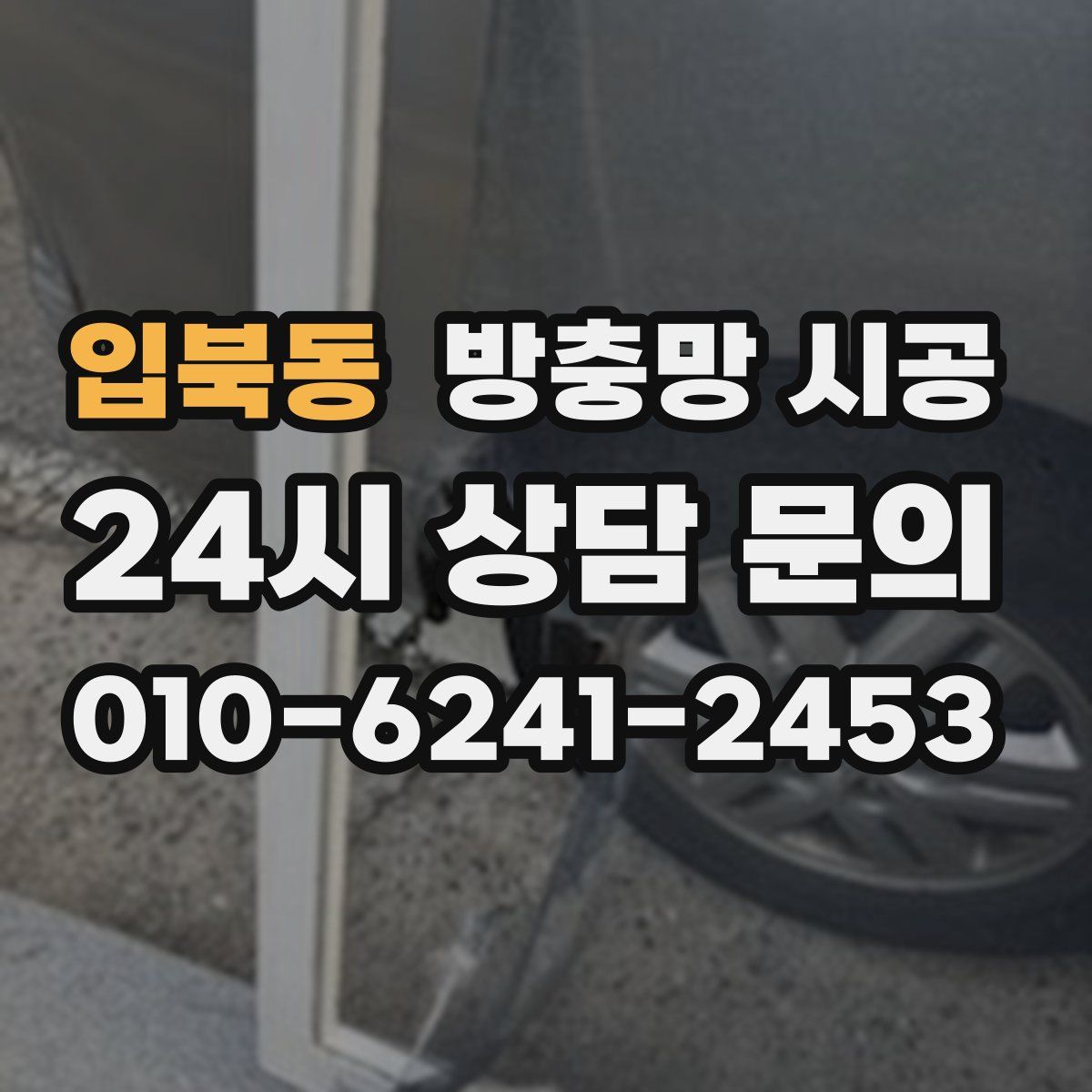 입북동 방충망 시공