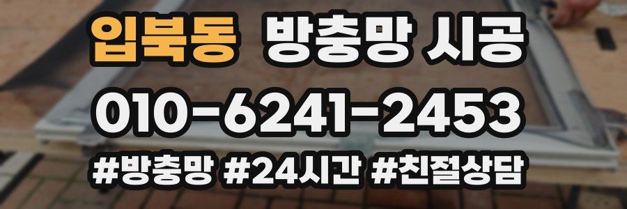 입북동 방충망 시공