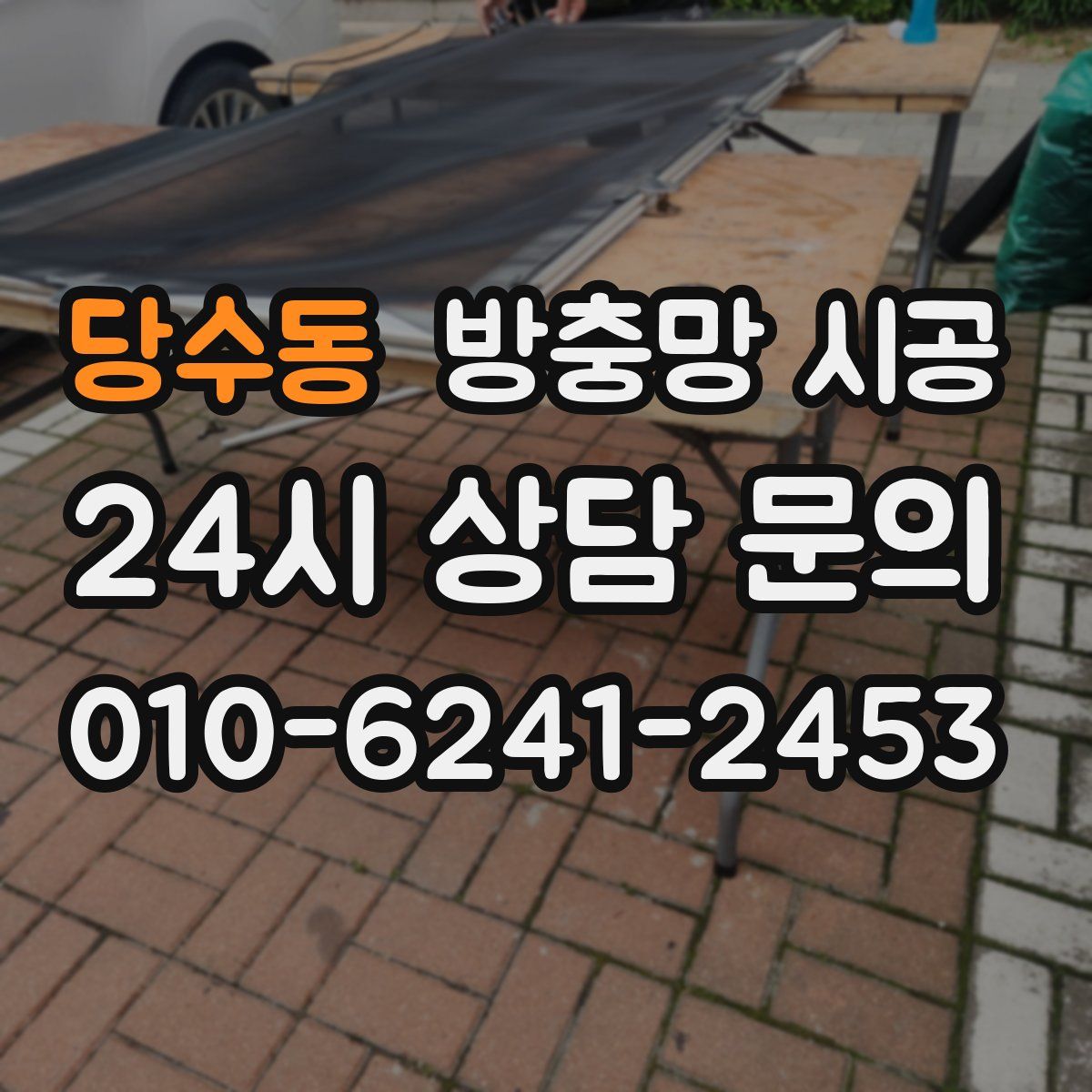 당수동 방충망 시공