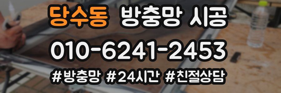 당수동 방충망 시공