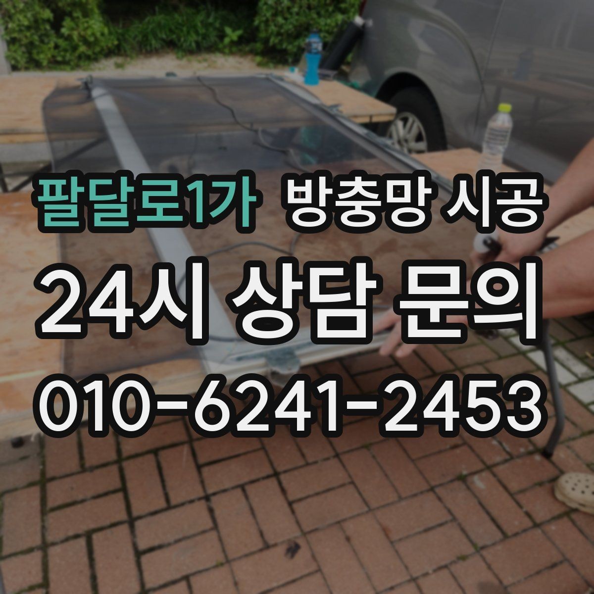 팔달로1가 방충망 시공 전 실측이 중요한 이유