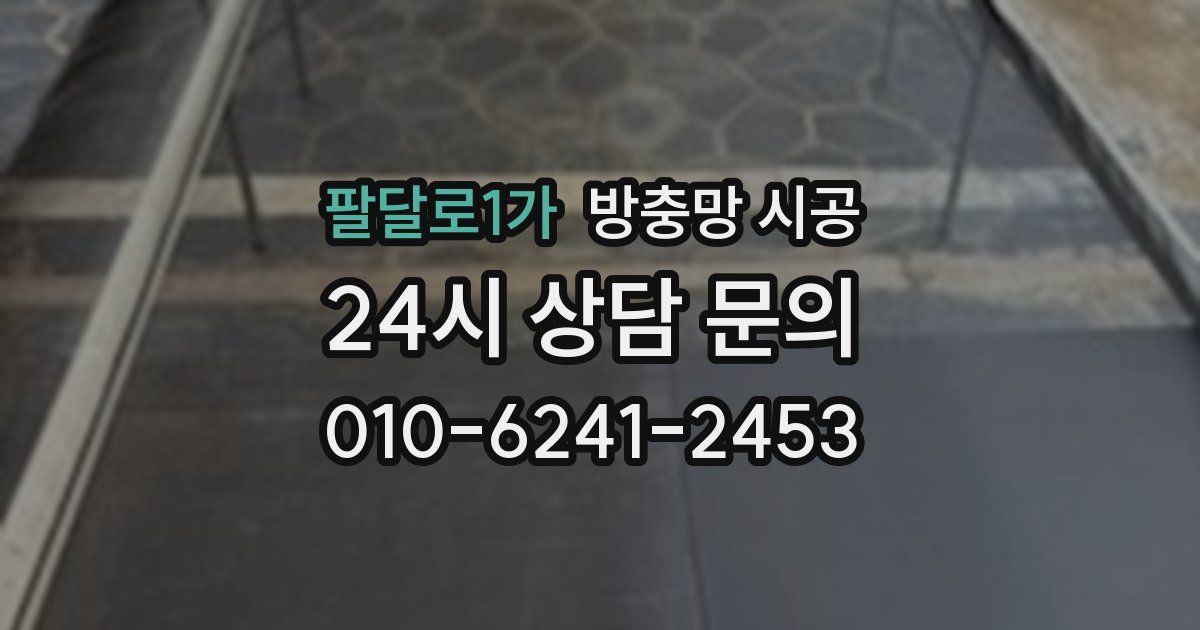 팔달로1가 방충망 시공