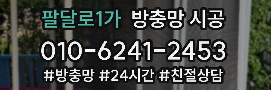 팔달로1가 방충망 시공