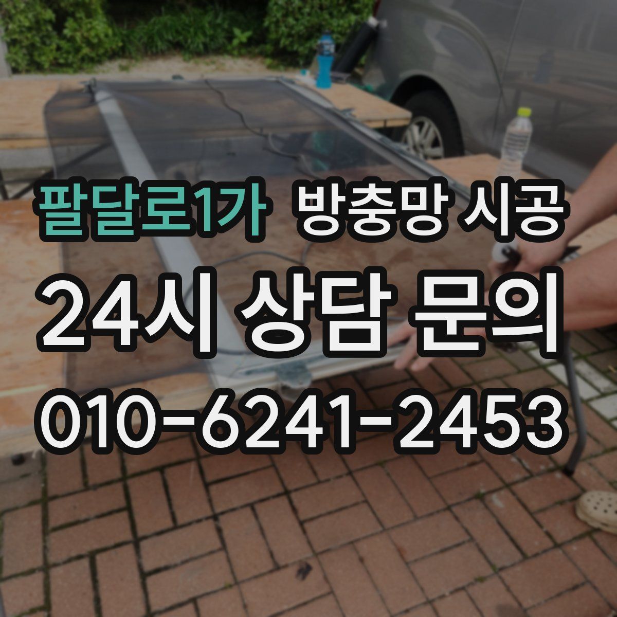 팔달로1가 방충망 시공
