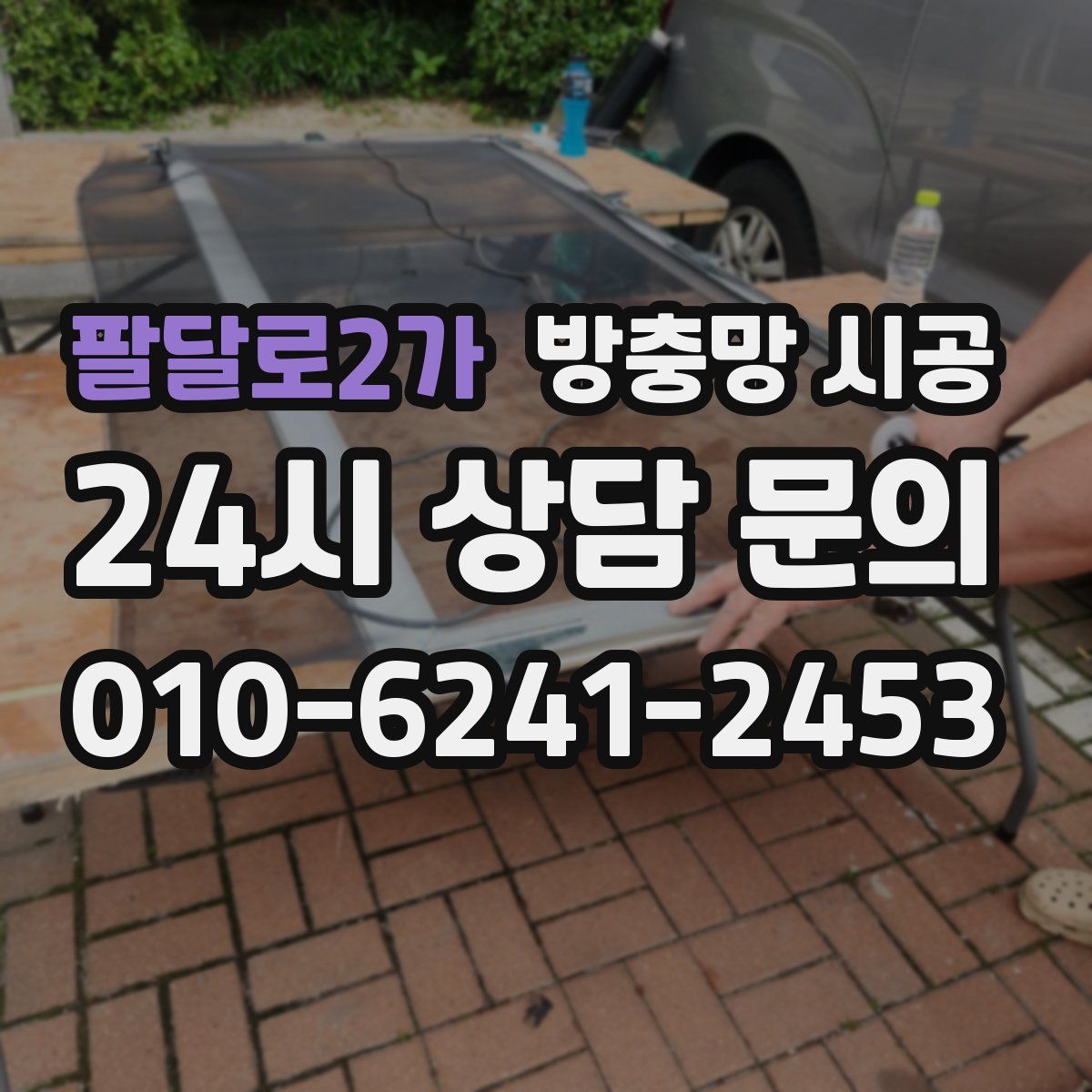 팔달로2가 방충망 시공