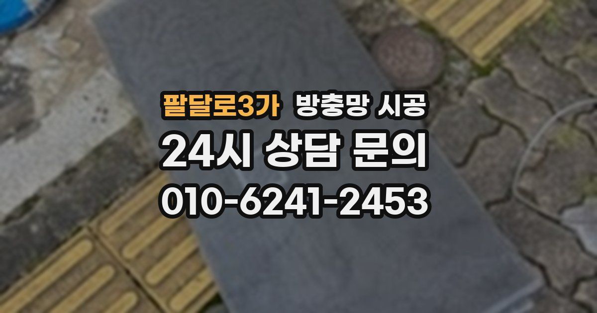 팔달로3가 방충망 시공
