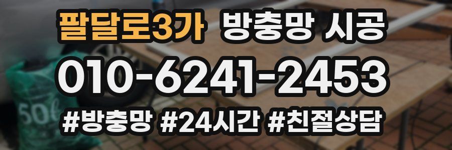 팔달로3가 방충망 시공