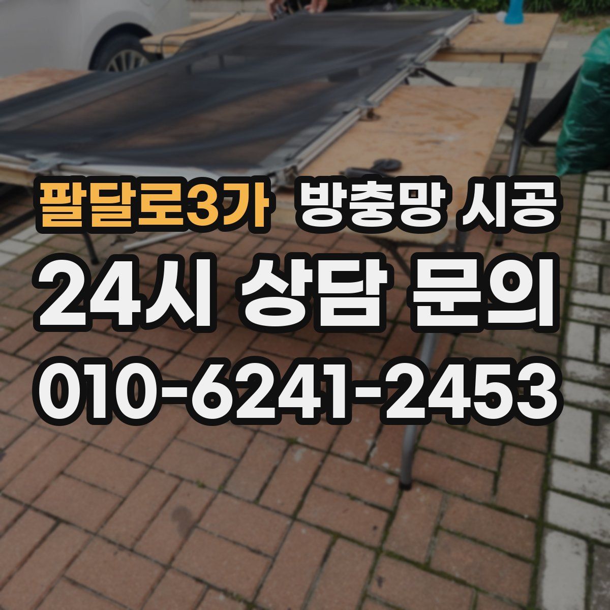 팔달로3가 방충망 시공