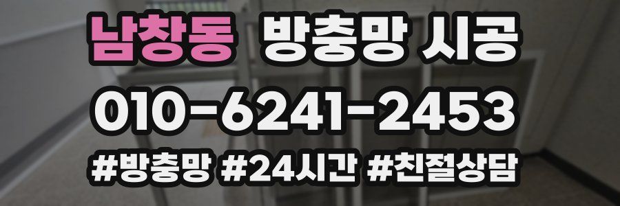 남창동 방충망 시공