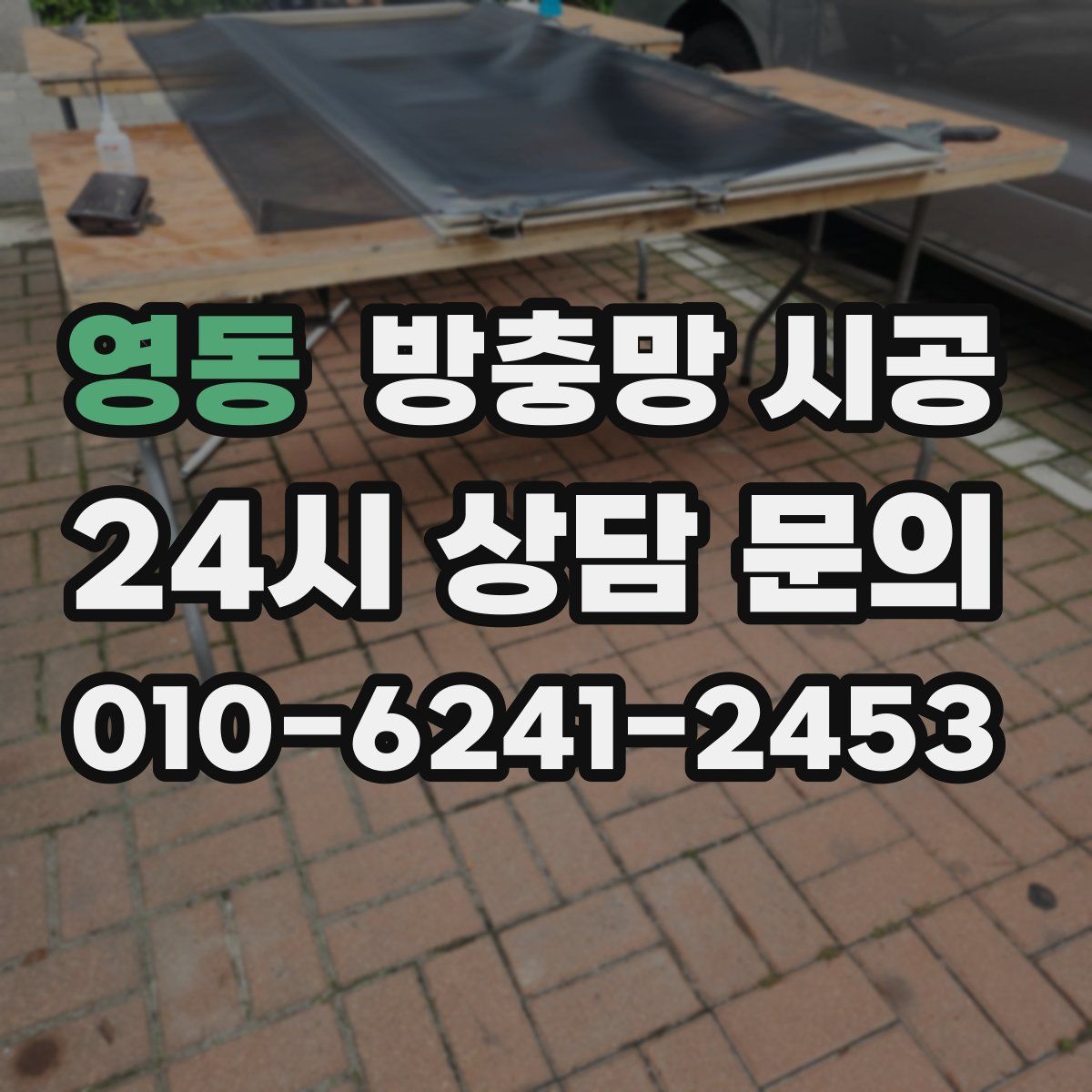 영동 방충망 시공