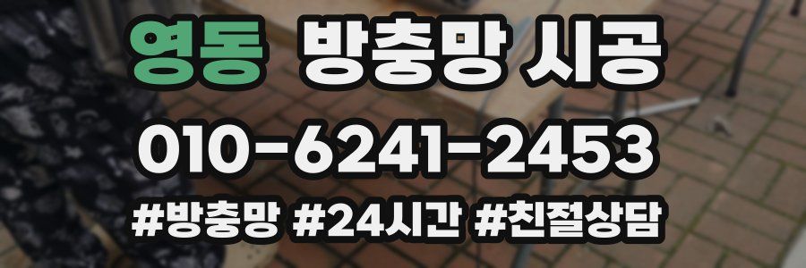 영동 방충망 시공