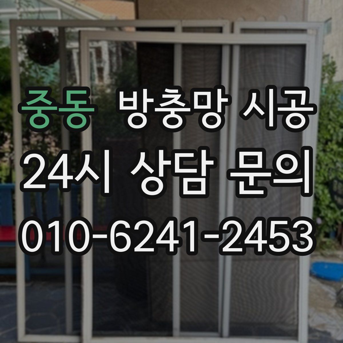 중동 방충망 시공