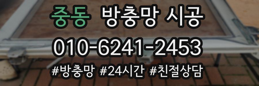중동 방충망 시공