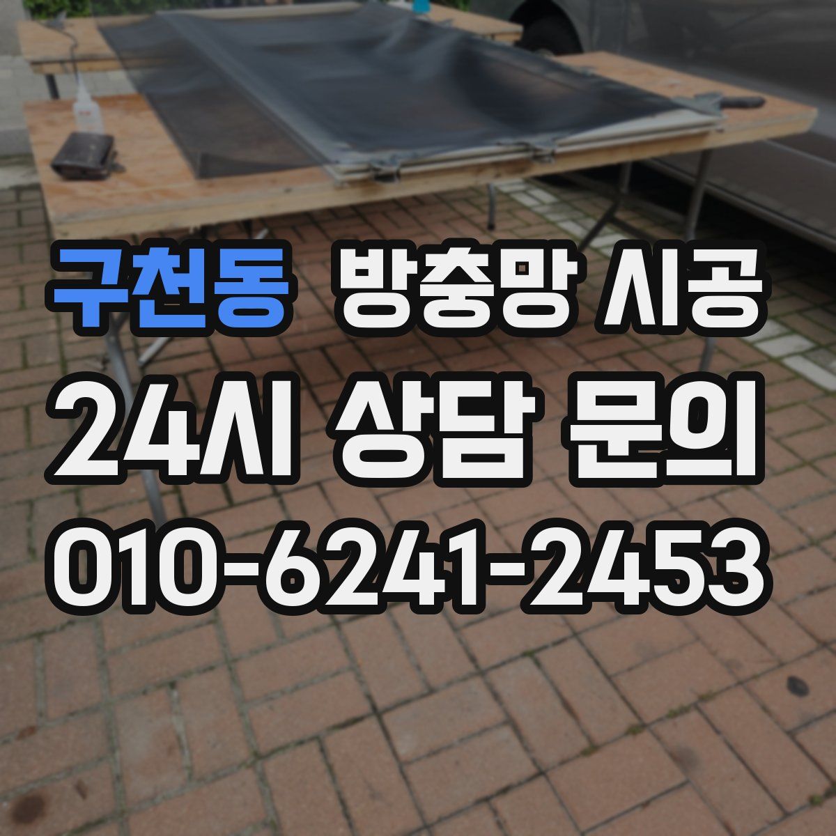 구천동 방충망 시공