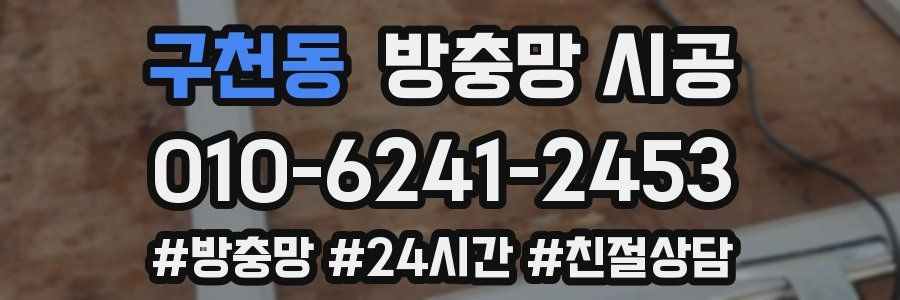 구천동 방충망 시공